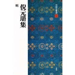 倪元〓集(中国法書選〈54〉) [全集叢書]