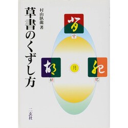 ヨドバシ.com - 草書のくずし方 [単行本] 通販【全品無料配達】