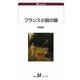 フランス小説の扉(白水uブックス) [新書]