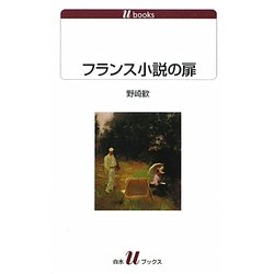 フランス小説の扉(白水uブックス) [新書]