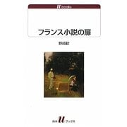 フランス小説の扉(白水uブックス) [新書]