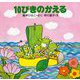 １０ぴきのかえる(１０ぴきのかえるの大冒険シリーズ) [全集叢書]