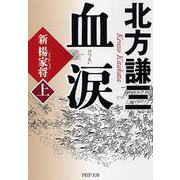 血涙〈上〉―新楊家将(PHP文庫) [文庫]