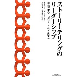ストーリーテリングのリーダーシップ―組織の中の自発性をどう引き出すか [単行本]