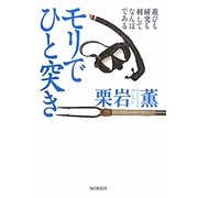 モリでひと突き―遊びも研究も刺してなんぼである [単行本]