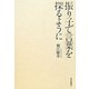 振り子で言葉を探るように [単行本]