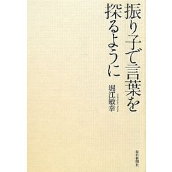 振り子で言葉を探るように [単行本]