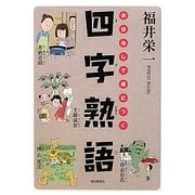 おはなしで身につく四字熟語 [単行本]