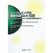 インフルエンザの最新知識Q&A〈2012〉パンデミックH1N1 2009の終焉を迎えて [単行本]