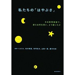 私たちの「はやぶさ」―その時管制室で、何を思い、どう動いたか [単行本]