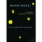 私たちの「はやぶさ」―その時管制室で、何を思い、どう動いたか [単行本]