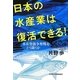 日本の水産業は復活できる!―水産資源争奪戦をどう闘うか [単行本]
