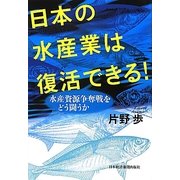 日本の水産業は復活できる!―水産資源争奪戦をどう闘うか [単行本]