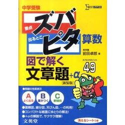中学受験ズバピタ算数図で解く文章題 新装版（シグマベスト） [全集叢書]