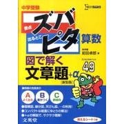 中学受験ズバピタ算数図で解く文章題 新装版（シグマベスト） [全集叢書]