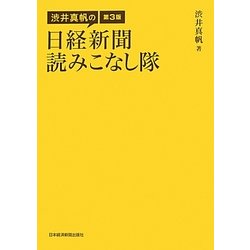 渋井真帆の日経新聞読みこなし隊 3版 [単行本]
