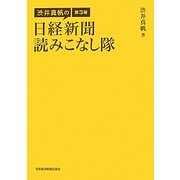 渋井真帆の日経新聞読みこなし隊 3版 [単行本]