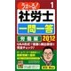 うかる!社労士一問一答〈1〉労働編〈2012年度版〉 [単行本]