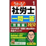 うかる!社労士一問一答〈1〉労働編〈2012年度版〉 [単行本]