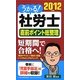 うかる!社労士直前ポイント総整理〈2012年度版〉 [単行本]