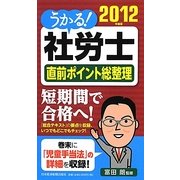 うかる!社労士直前ポイント総整理〈2012年度版〉 [単行本]