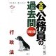 また出た!また出る!1問1答・大卒公務員の過去問 行政法 第5版 [単行本]
