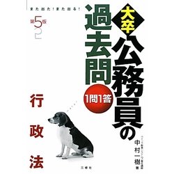 また出た!また出る!1問1答・大卒公務員の過去問 行政法 第5版 [単行本]