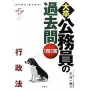 また出た!また出る!1問1答・大卒公務員の過去問 行政法 第5版 [単行本]