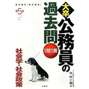 また出た!また出る!1問1答・大卒公務員の過去問 社会学・社会政策 第5版 [単行本]