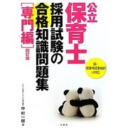 公立保育士採用試験の合格知識問題集 専門編 四訂版 [単行本]