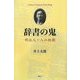 辞書の鬼―明治人・入江祝衛 [単行本]