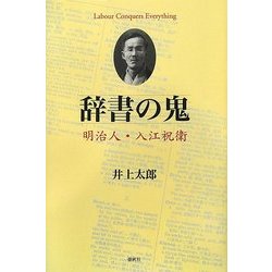 辞書の鬼―明治人・入江祝衛 [単行本]