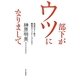 部下がウツになりまして―成果がすぐ出る職場のコミュニケーション・スキル [単行本]