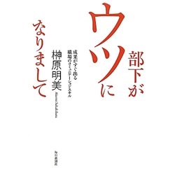 部下がウツになりまして―成果がすぐ出る職場のコミュニケーション・スキル [単行本]