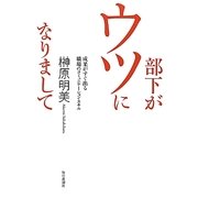 部下がウツになりまして―成果がすぐ出る職場のコミュニケーション・スキル [単行本]