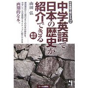 中学英語で日本の歴史が紹介できる 改訂新版 (中学英語で紹介する〈2〉) [単行本]