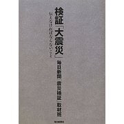 検証「大震災」―伝えなければならないこと [単行本]