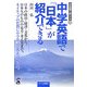 中学英語で「日本」が紹介できる(中学英語で紹介する〈10〉) [単行本]
