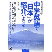 中学英語で「日本」が紹介できる(中学英語で紹介する〈10〉) [単行本]