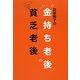荻原博子の金持ち老後貧乏老後 [単行本]