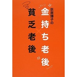 荻原博子の金持ち老後貧乏老後 [単行本]