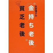 荻原博子の金持ち老後貧乏老後 [単行本]