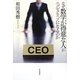なぜ数学が得意な人がエグゼクティブになるのか [単行本]
