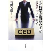 なぜ数学が得意な人がエグゼクティブになるのか [単行本]