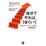 自分でやれば、うまくいく―本物のステップアップを導く「能動思考」 [単行本]
