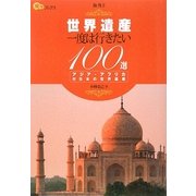 世界遺産 一度は行きたい100選 アジア・アフリカ(楽学ブックス―海外〈2〉) [単行本]