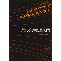 プラズマ物理入門 [単行本]