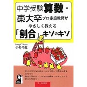 中学受験算数・東大卒プロ家庭教師がやさしく教える「割合」キソのキソ [単行本]