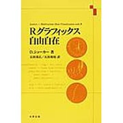 Rグラフィックス自由自在 [単行本]