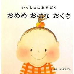 いっしょにあそぼう おめめ おはな おくち [絵本]